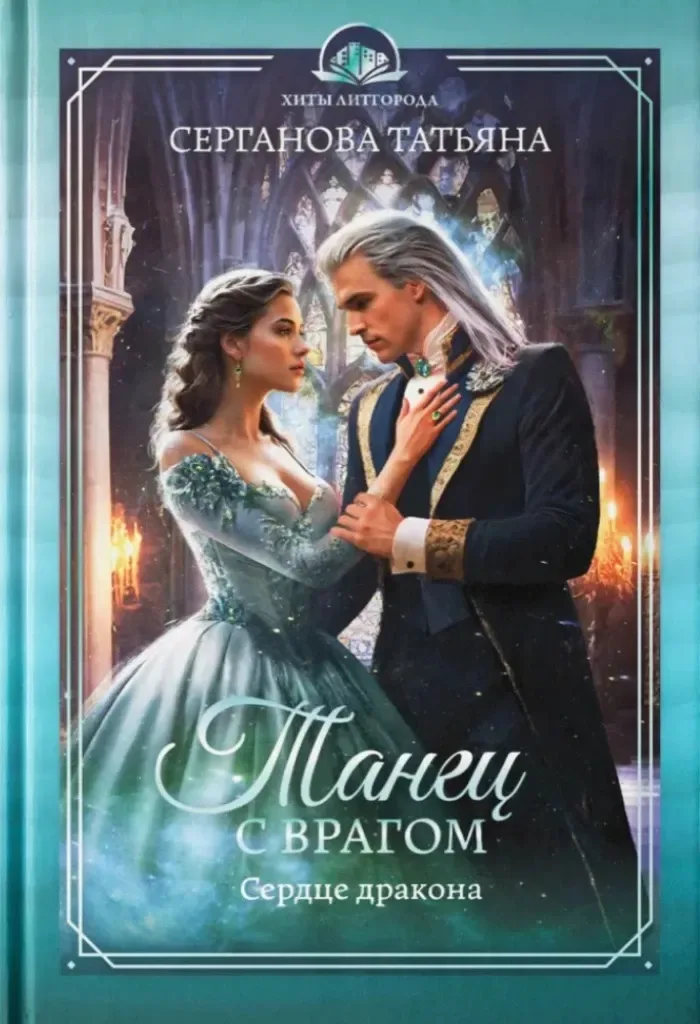 Сердце дракона. Танец с врагом