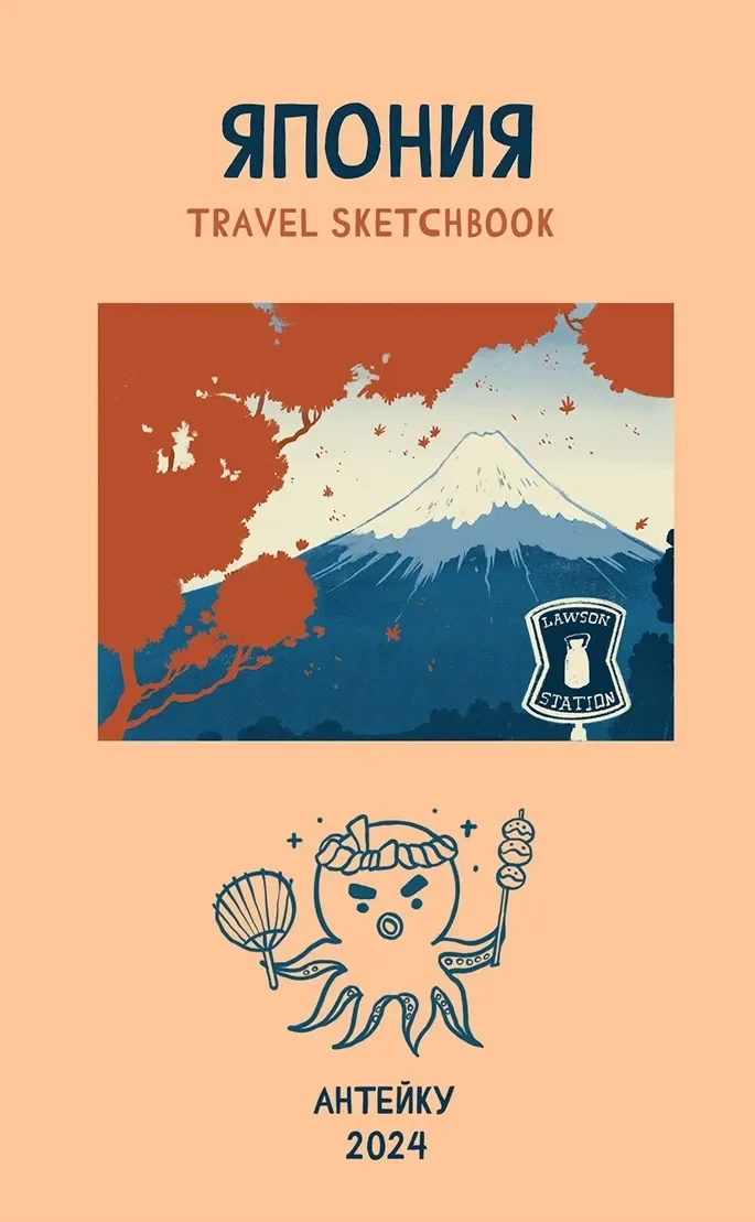 Travel sketchbook: Япония