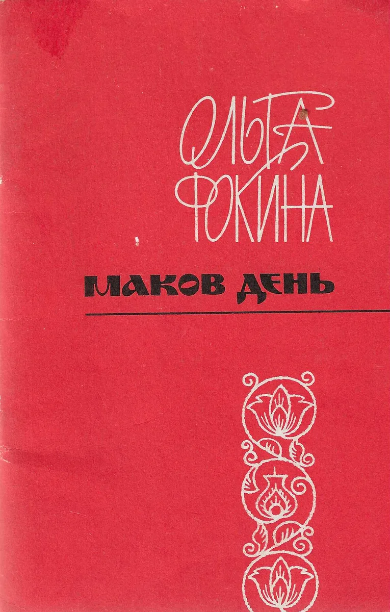 Маков день