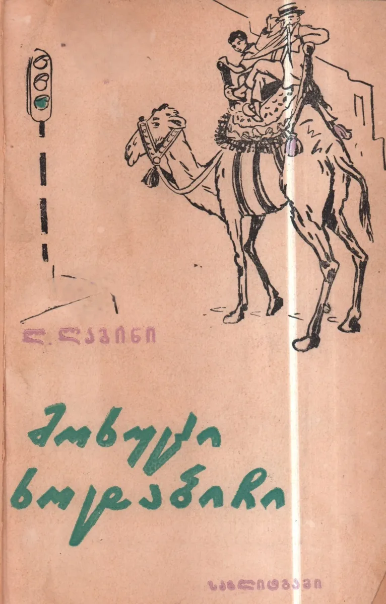 მოხუცი ხოტაბიჩი