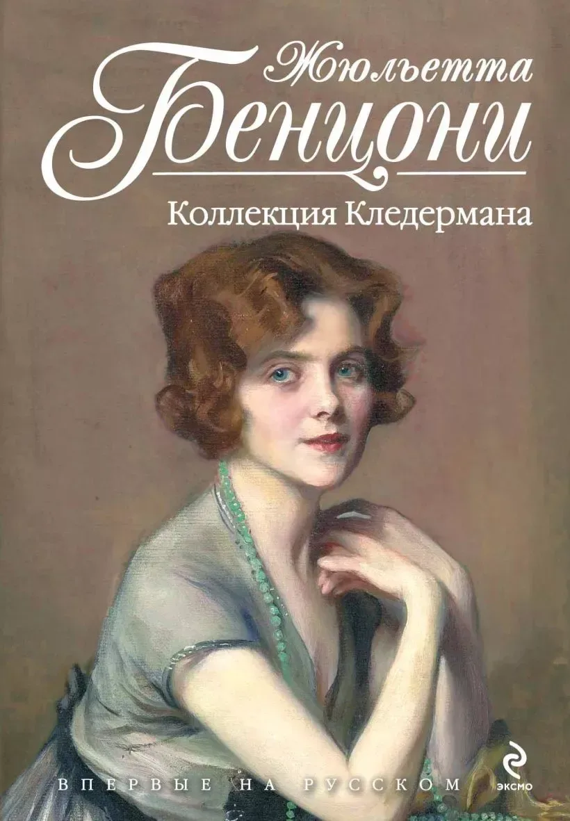 Коллекция Кледермана