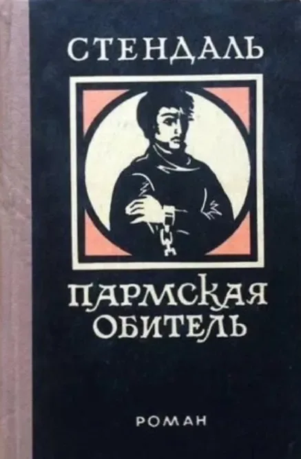 Пармская обитель