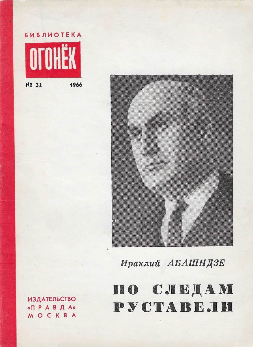 По следам Руставели