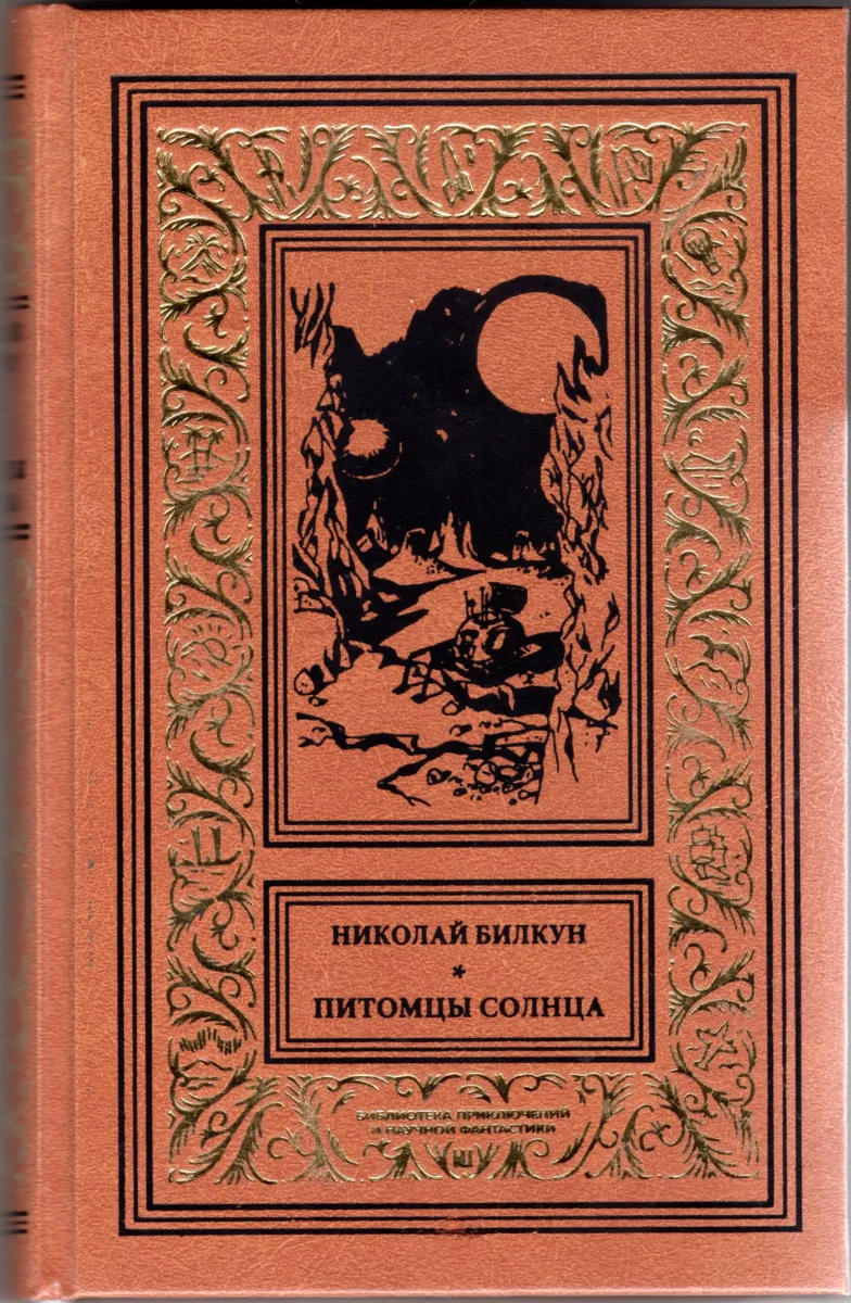 Питомцы Солнца