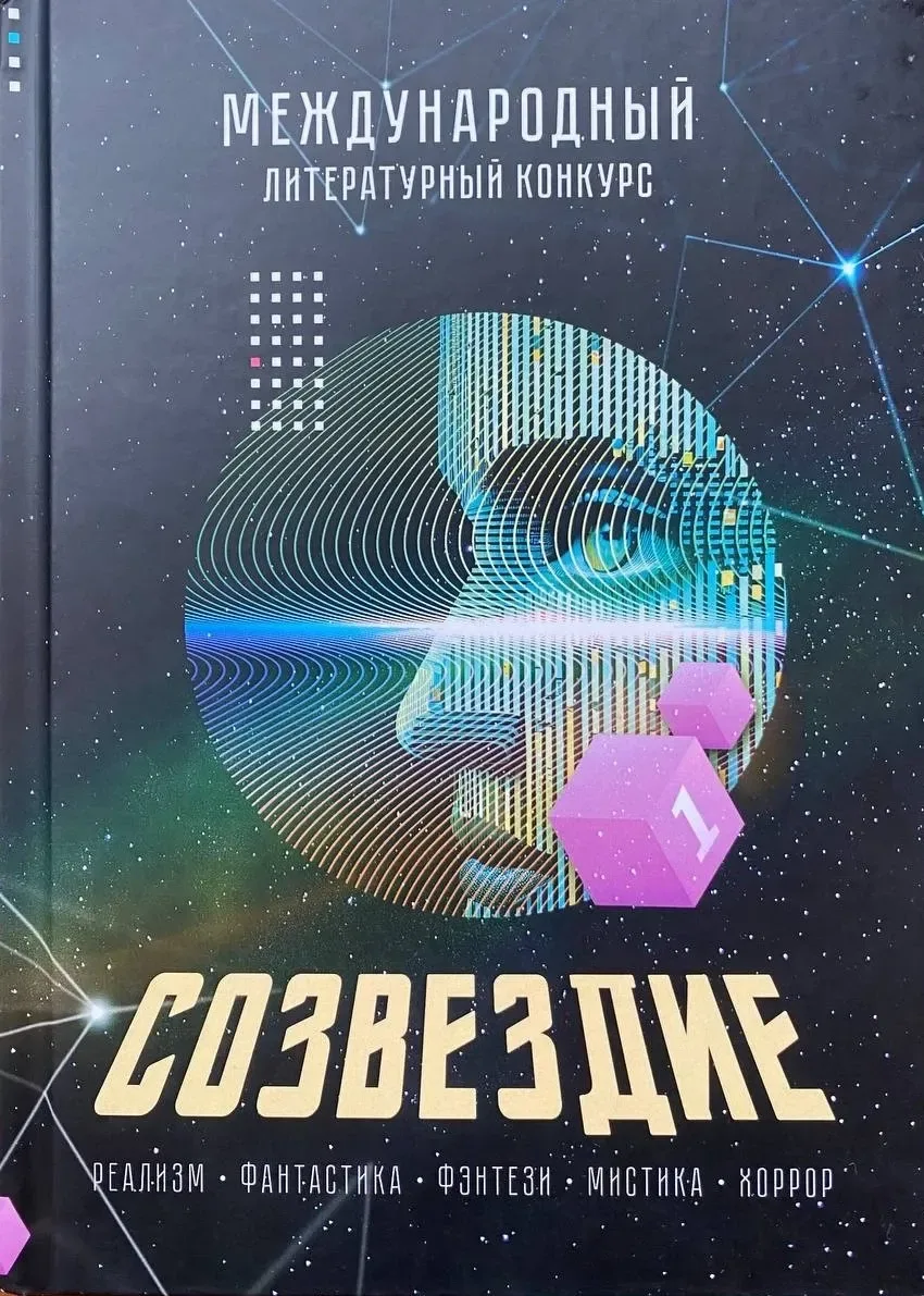 Созвездие - 2024. Том 1