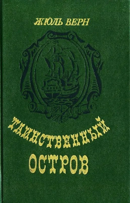 Таинственный остров