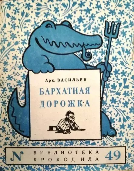 Бархатная дорожка