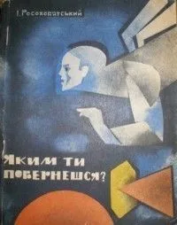 Яким ти повернешся?