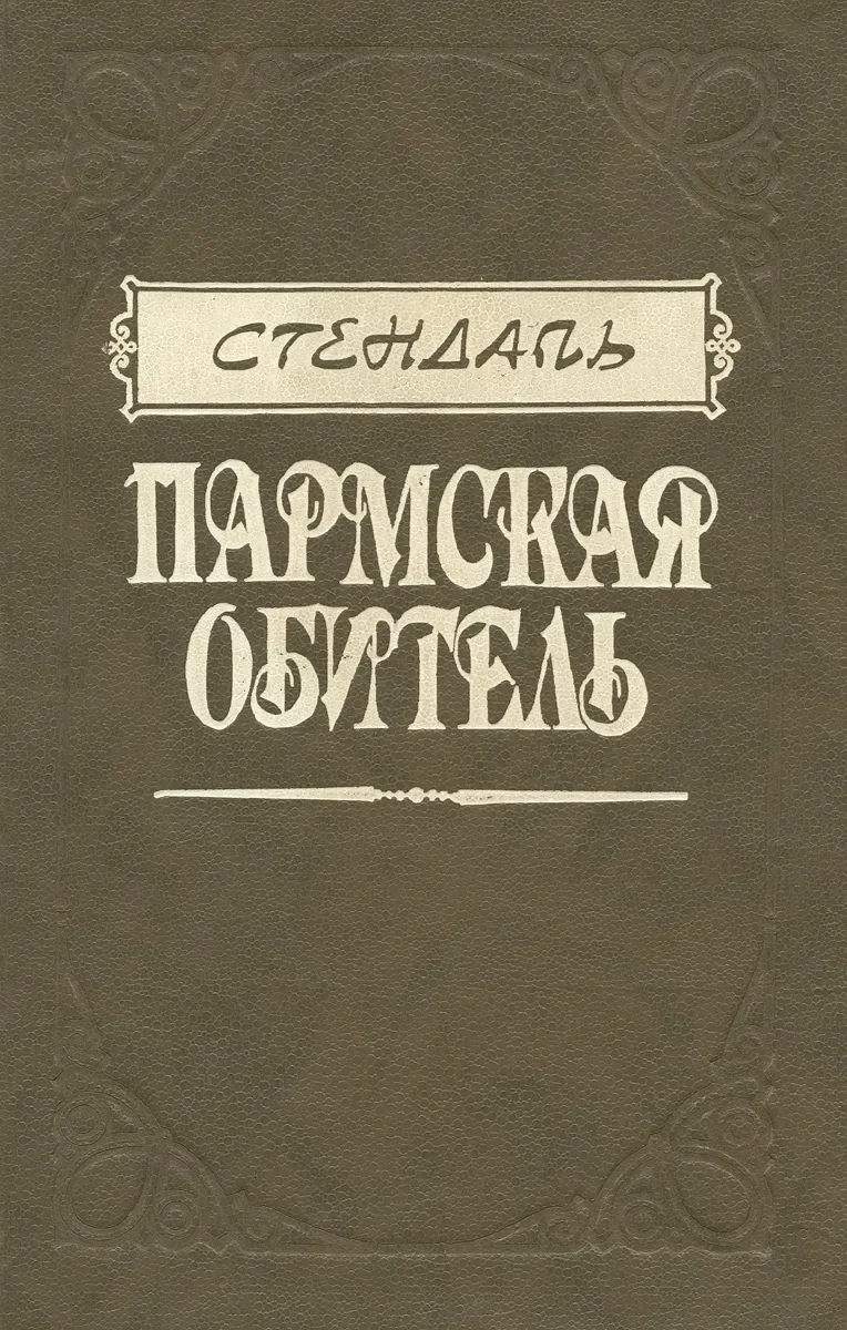 Пармская обитель