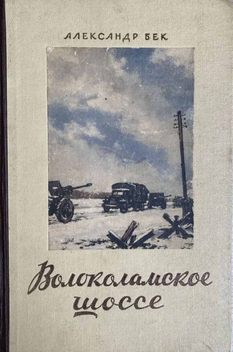 Волоколамское шоссе