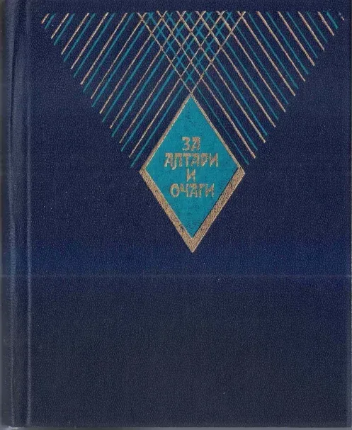 За алтари и очаги