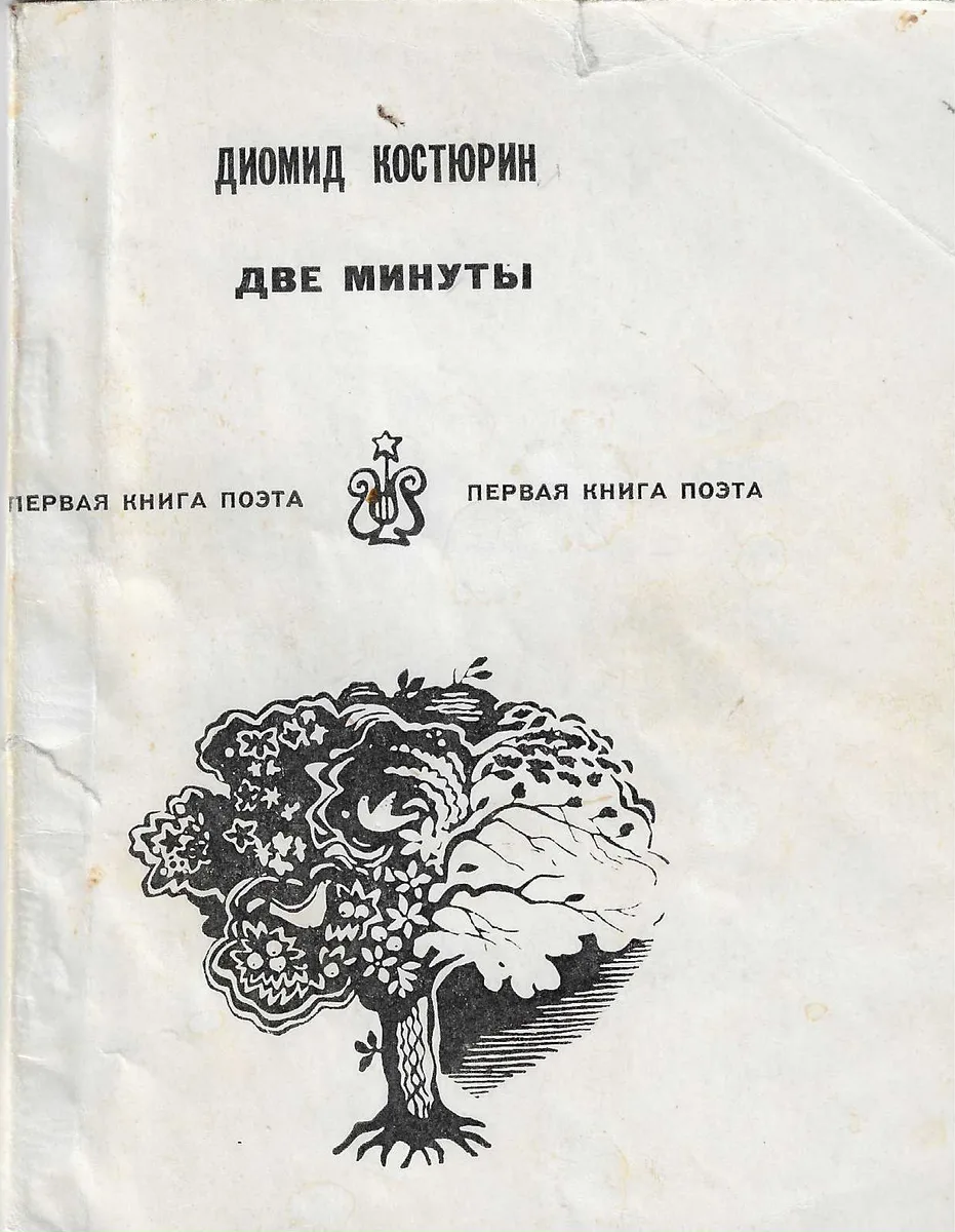 Две минуты