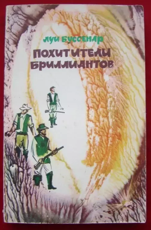 Похитители бриллиантов