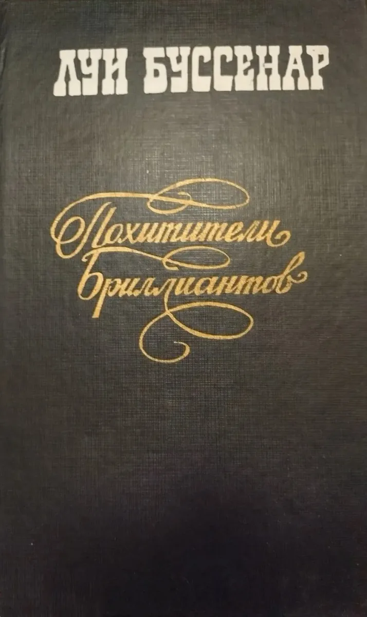 Похитители бриллиантов