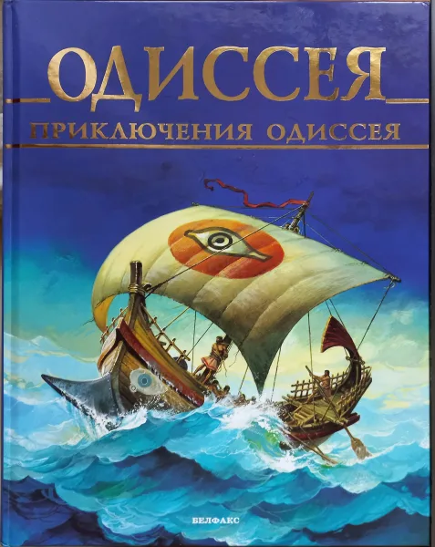 Одиссея. Приключения Одиссея