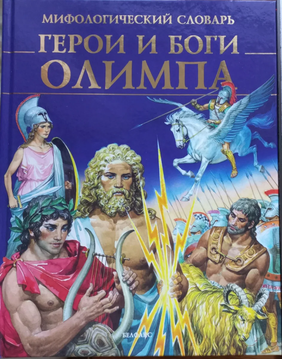 Герои и Боги Олимпа
