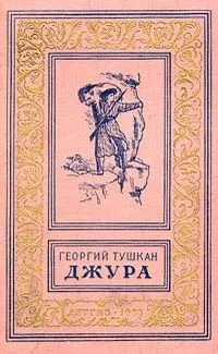 Джура