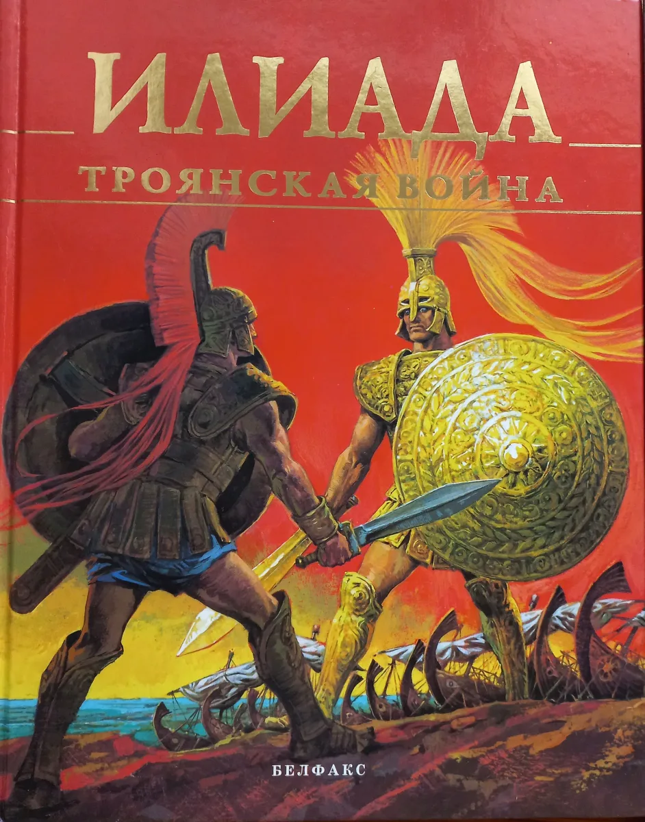 Илиада. Троянская война