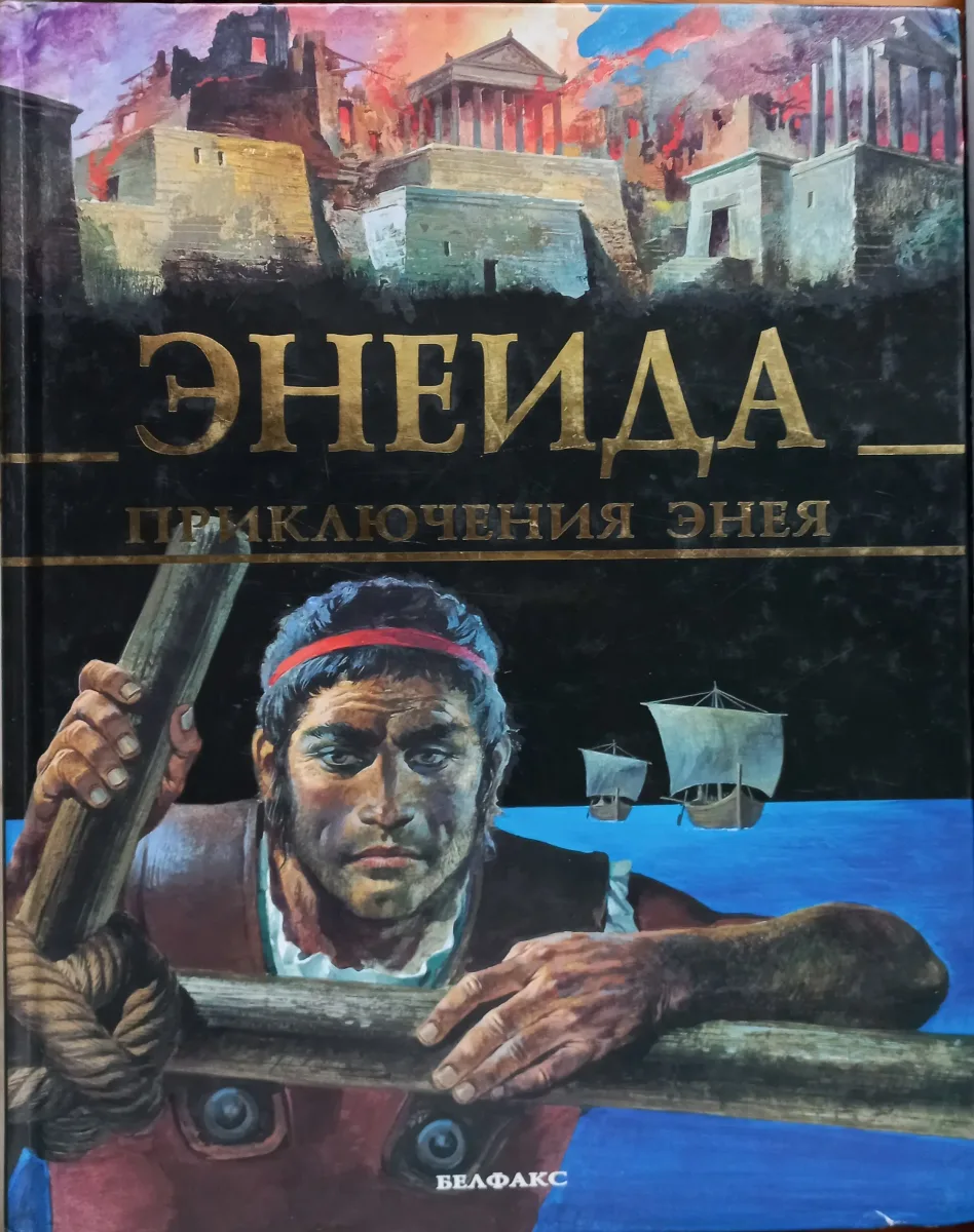 Энеида. Приключения Энея