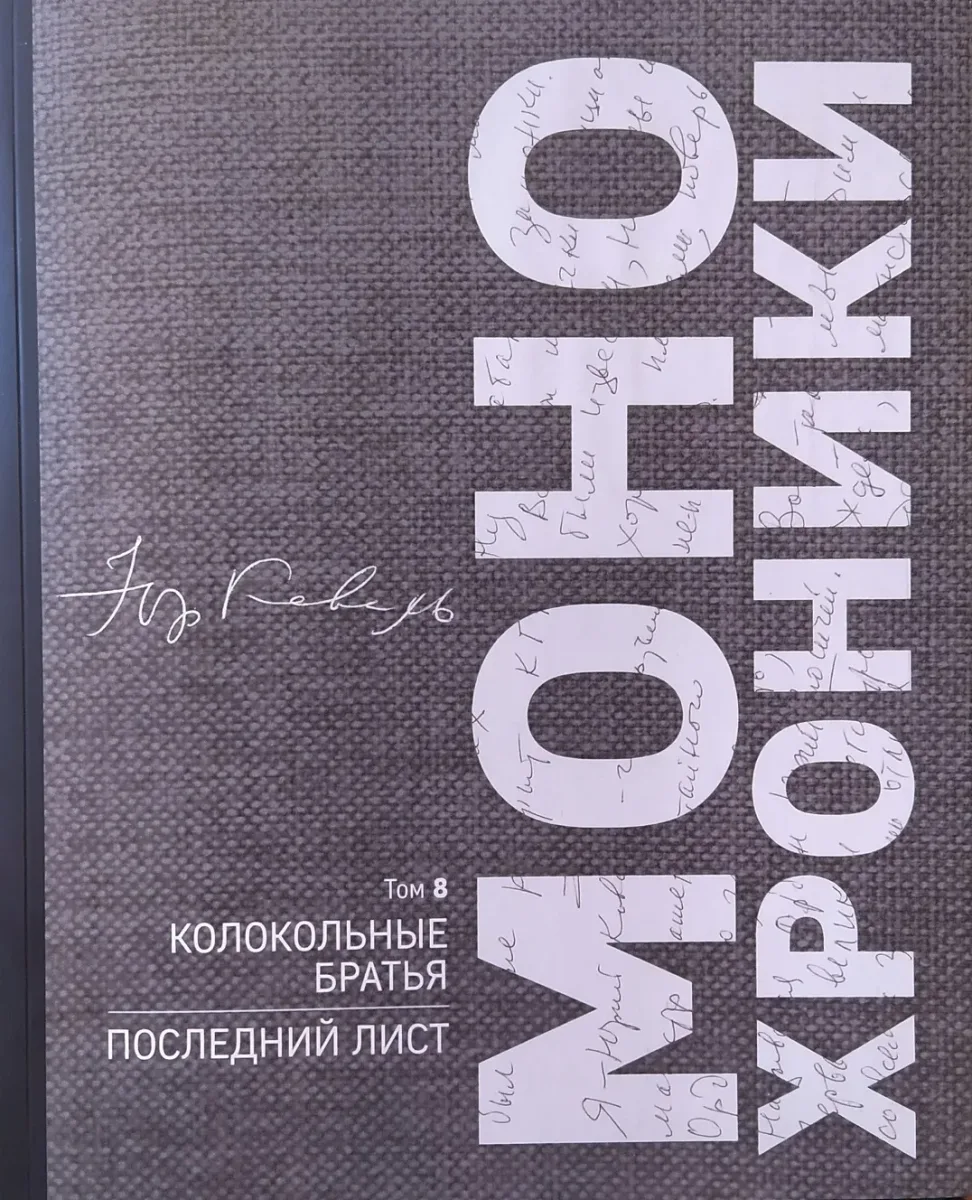 Монохроники. Том 8. Колокольные братья. Последний лист