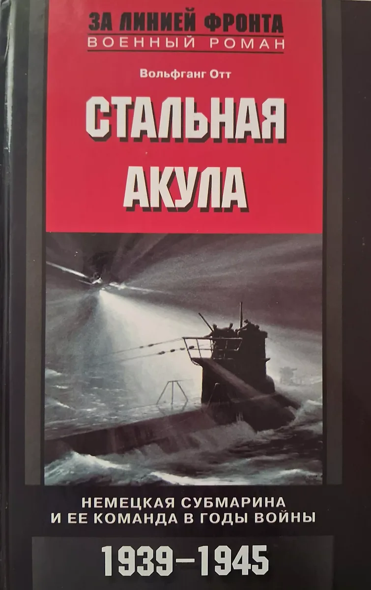 Стальная акула