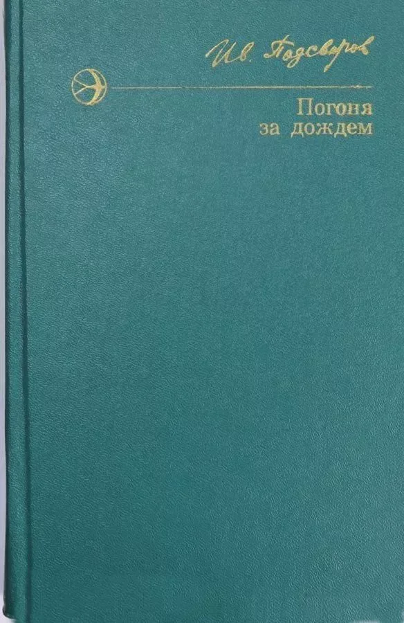 Погоня за дождем