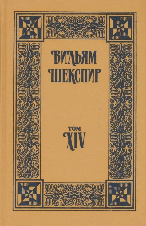 Том XIV