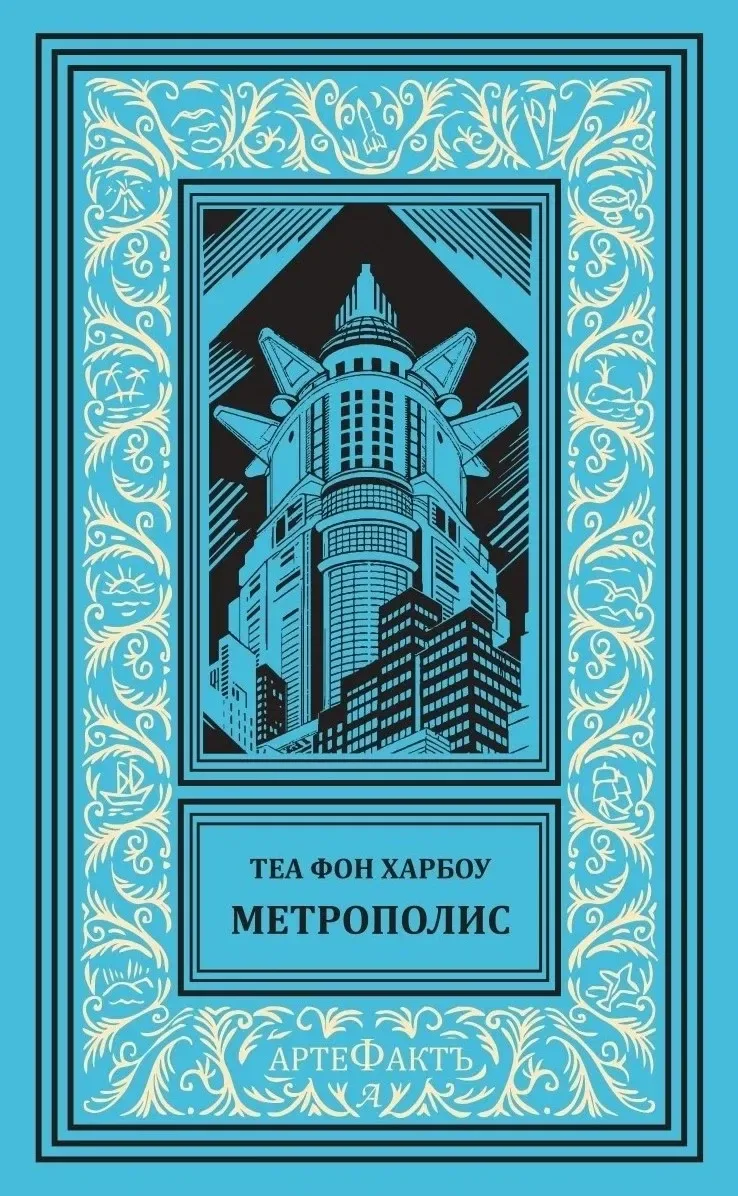 Метрополис