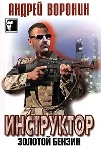 Инструктор. Золотой бензин