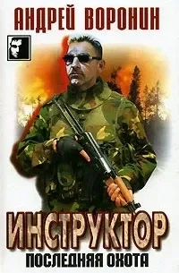 Инструктор. Последняя охота