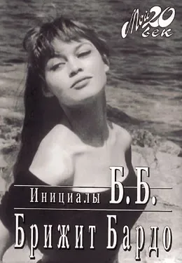 Инициалы Б.Б.