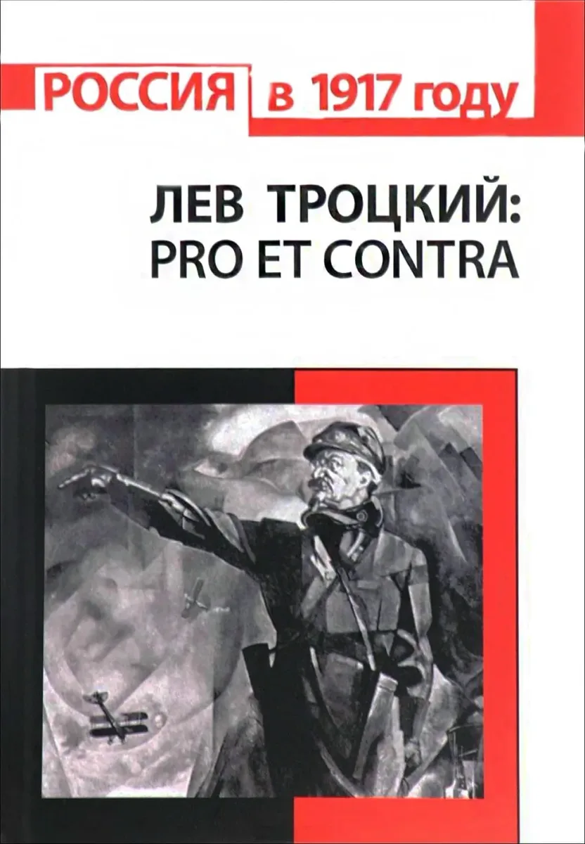 Л. Троцкий: pro et contra
