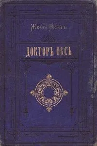 Доктор Окс. Драма в воздухе