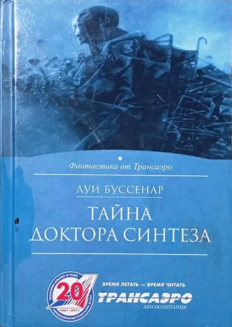 Тайна доктора Синтеза