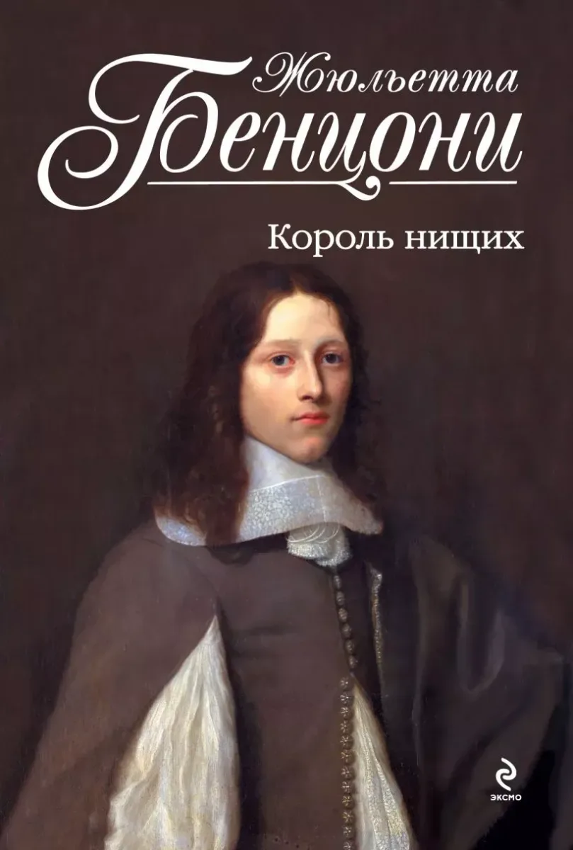 Король нищих