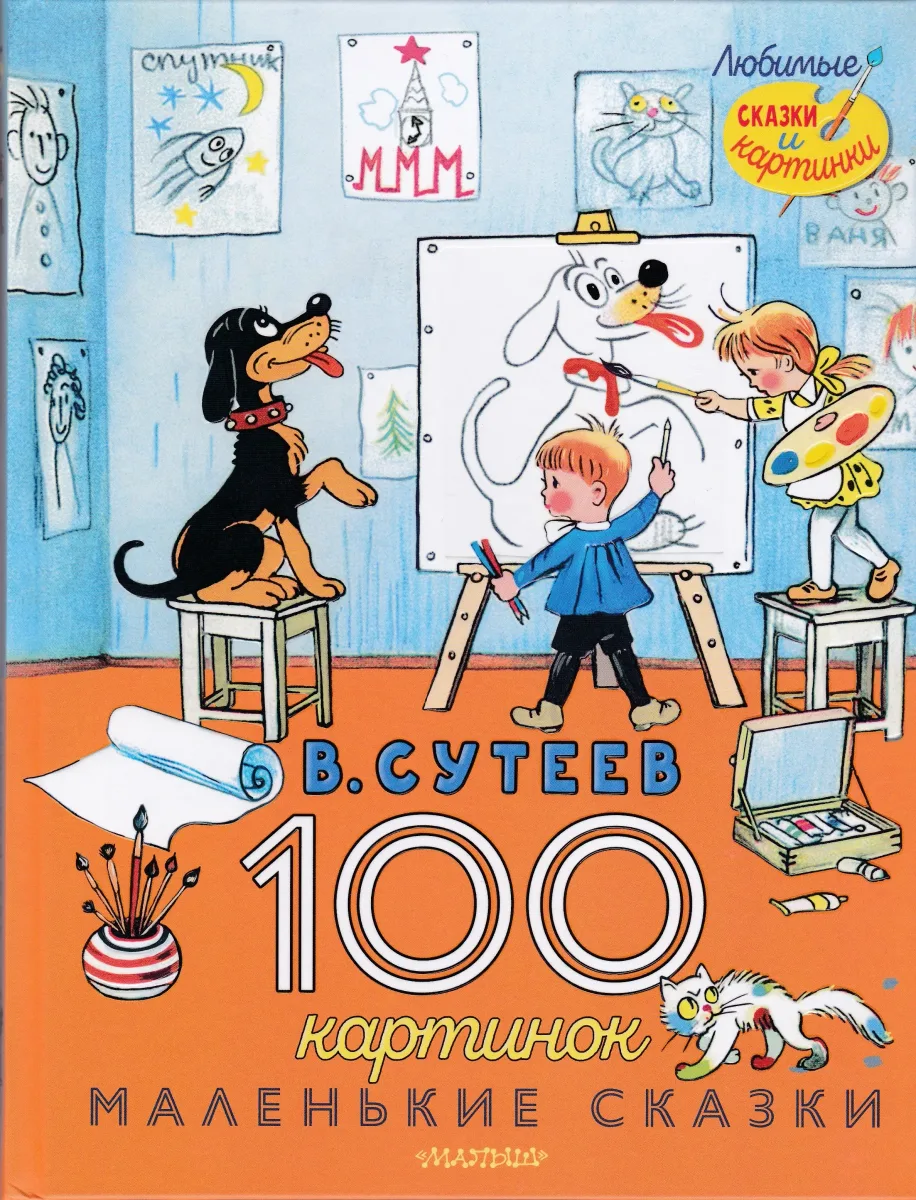 100 картинок. Маленькие сказки