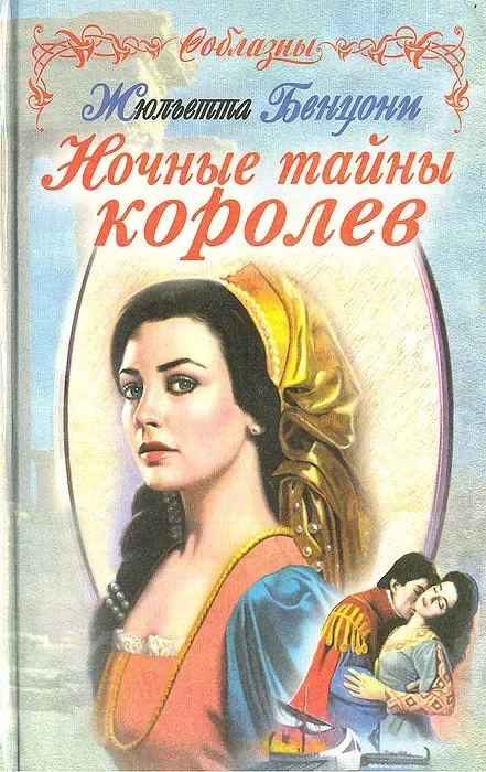 Ночные тайны королев