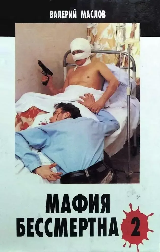 Мафия бессмертна-2