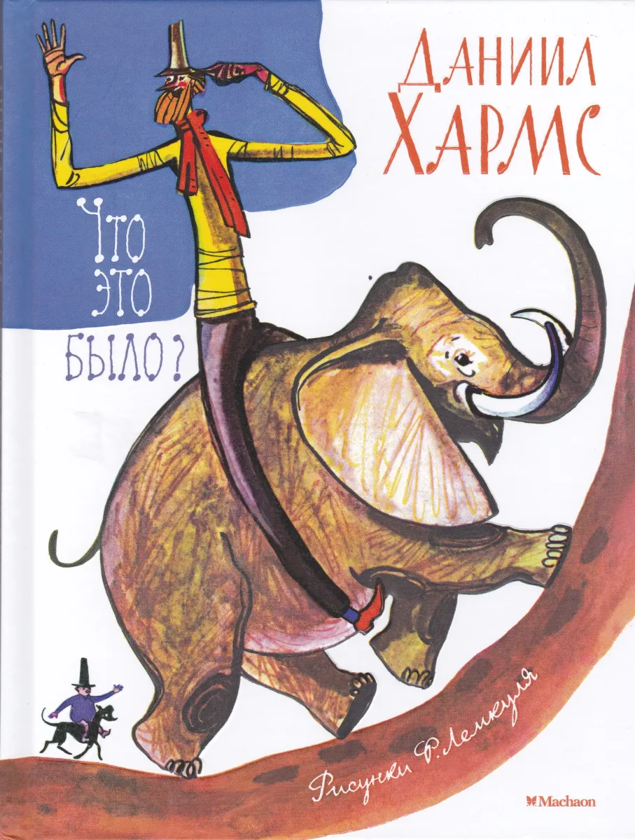 Что это было?
