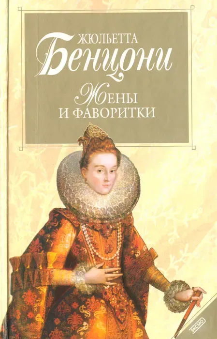 Жены и фаворитки