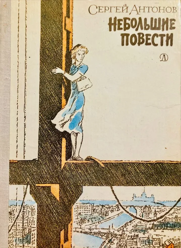 Небольшие повести