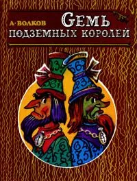 Семь подземных королей