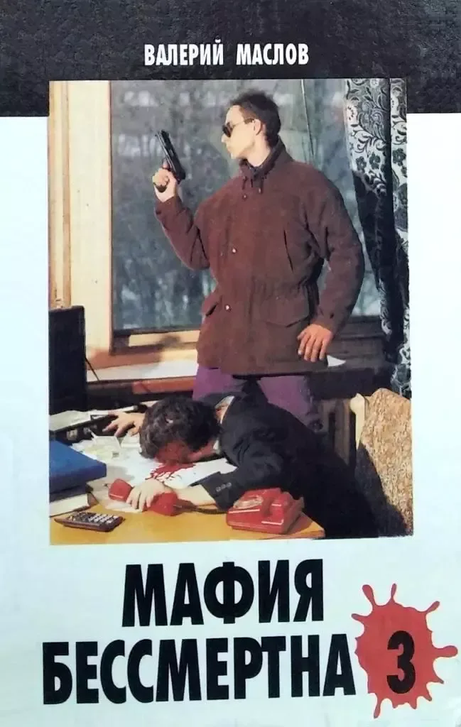 Мафия бессмертна-3