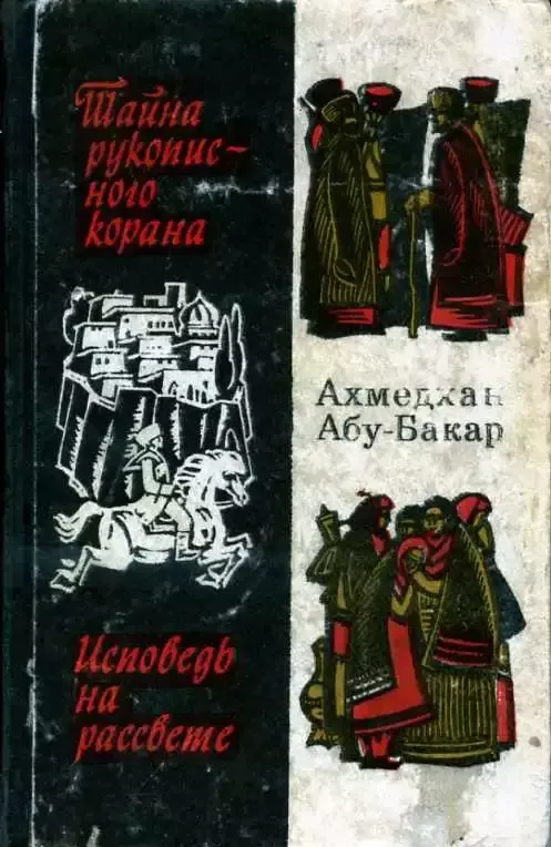 Тайна рукописного корана. Исповедь на рассвете