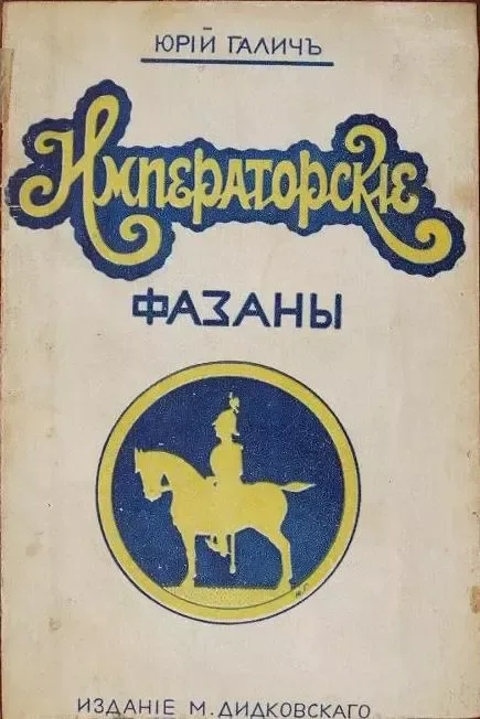 Императорскiе фазаны