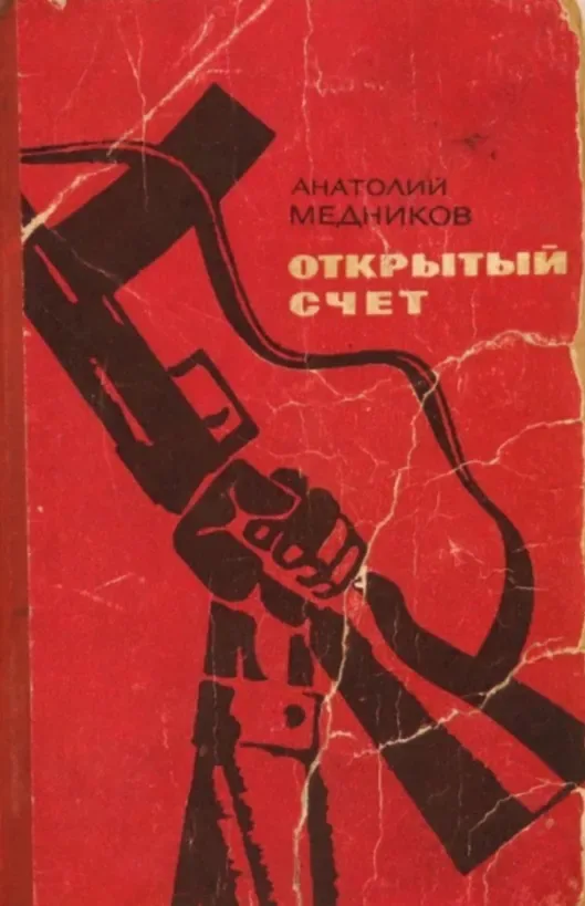 Открытый счёт