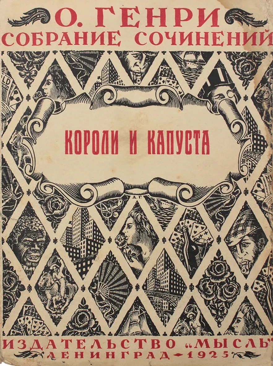 Короли и капуста