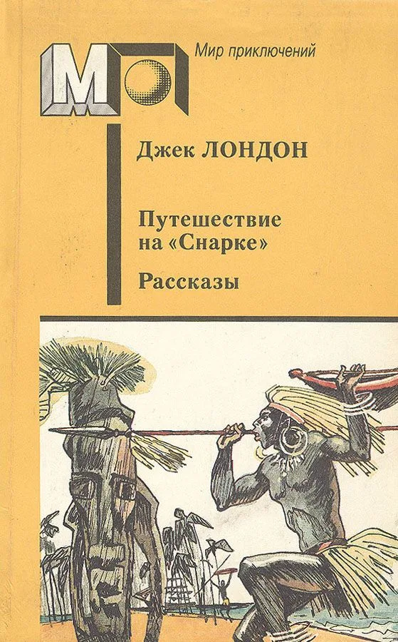 Путешествие на «Снарке». Рассказы