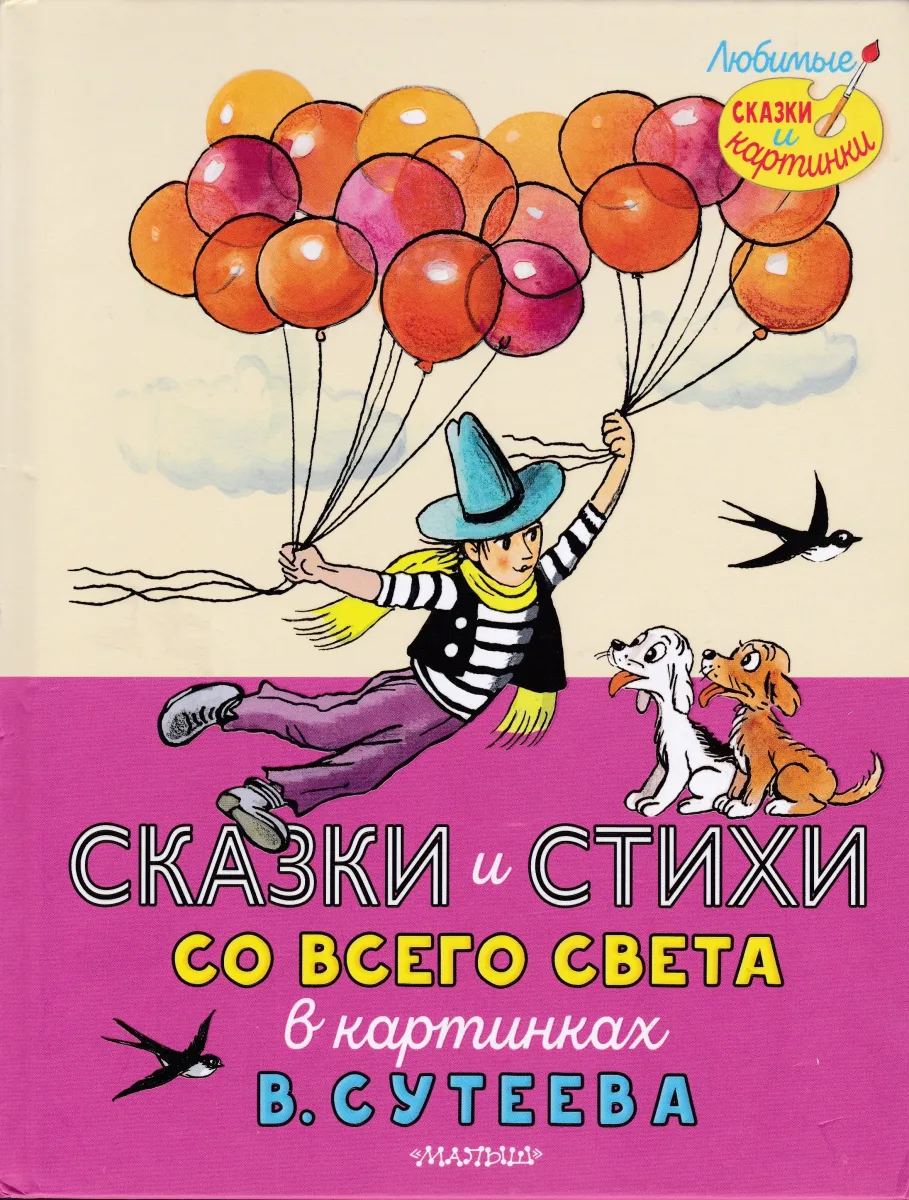 Сказки и стихи со всего света в картинках В. Сутеева