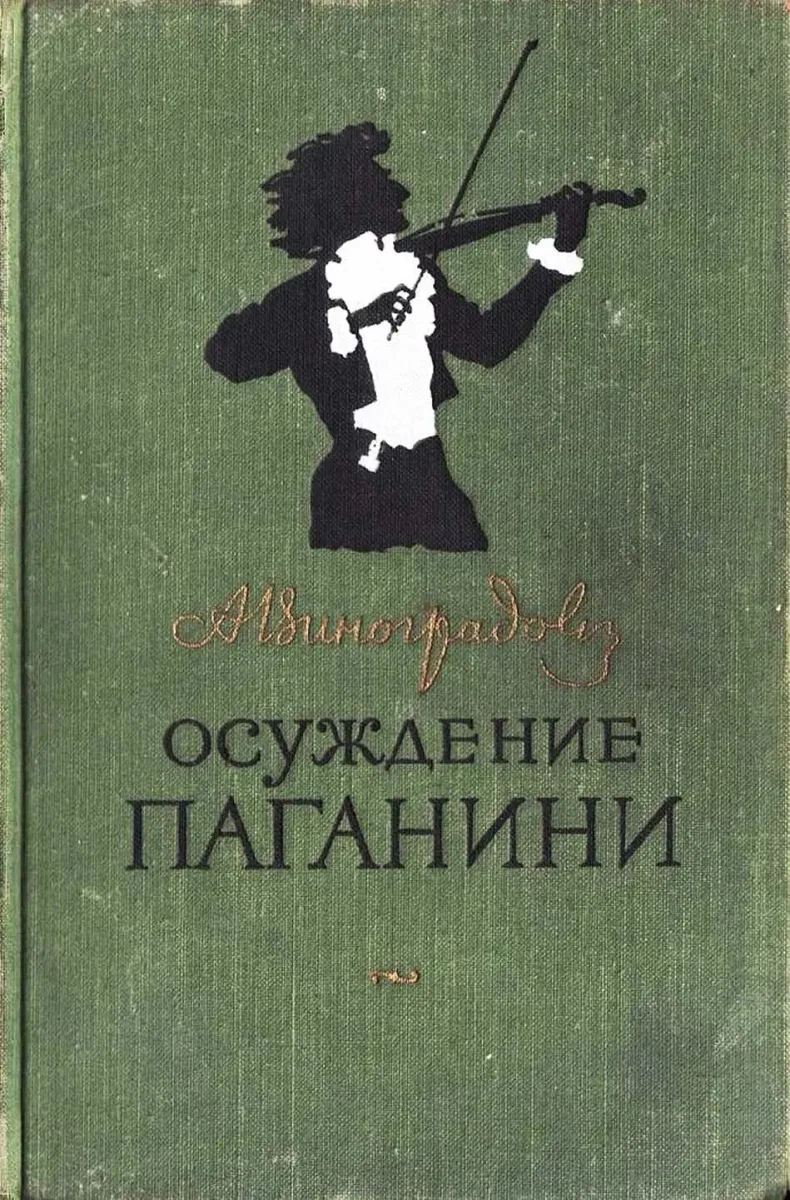 Осуждение Паганини